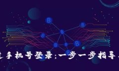 比特派如何通过手机号登录：一步一步指导与常