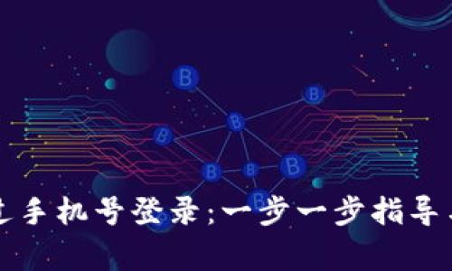 比特派如何通过手机号登录：一步一步指导与常见问题解答