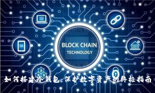 如何搭建冷钱包：保护数字资产的终极指南