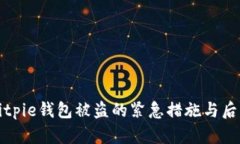 如何应对Bitpie钱包被盗的紧急措施与后续恢复指