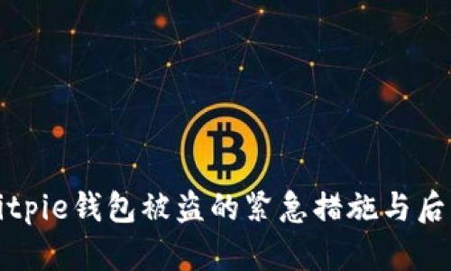 如何应对Bitpie钱包被盗的紧急措施与后续恢复指南