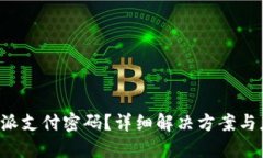 忘记B特派支付密码？详细解决方案与应对策略