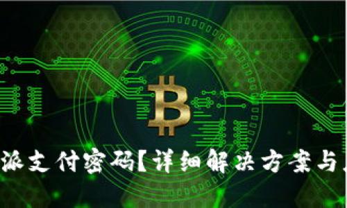 忘记B特派支付密码？详细解决方案与应对策略