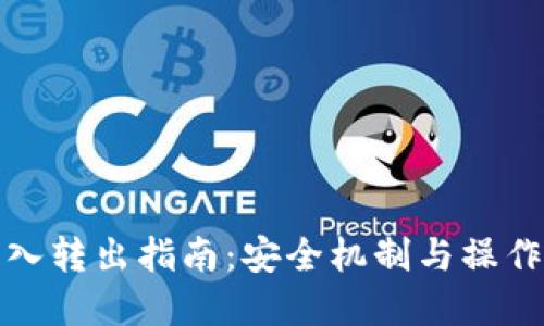 冷钱包转入转出指南：安全机制与操作步骤详解