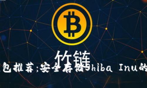 SHIB冷钱包推荐：安全存储Shiba Inu的最佳选择