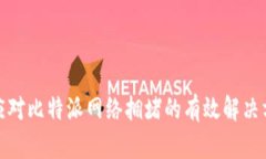 : 应对比特派网络拥堵的有效解决方案