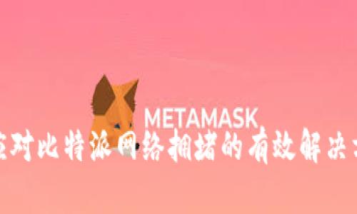: 应对比特派网络拥堵的有效解决方案