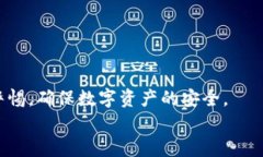 baioti热钱包与冷钱包的区别和使用指南：智能手