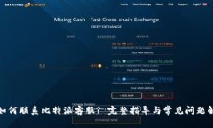 : 如何联系比特派客服? 完整指导与常见问题解答