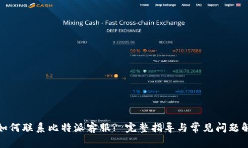 : 如何联系比特派客服? 完整指导与常见问题解答