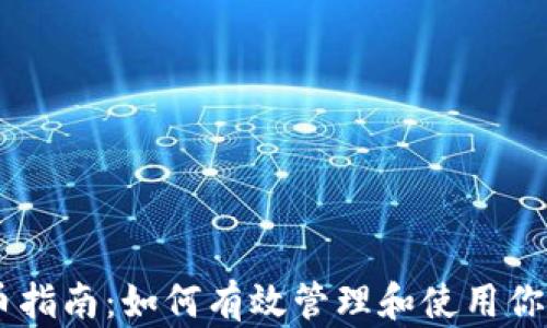 
IM钱包收币指南：如何有效管理和使用你的数字资产