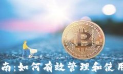 IM钱包收币指南：如何有效管理和使用你的数字资