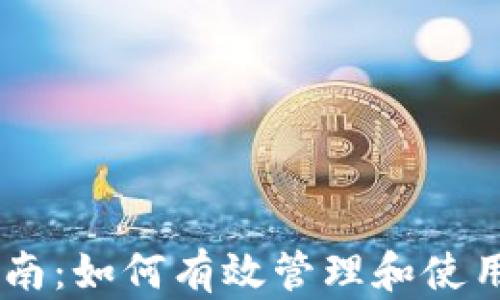 
IM钱包收币指南：如何有效管理和使用你的数字资产