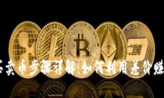 OKEx买卖币步骤详解：如何利用差价赚取利润