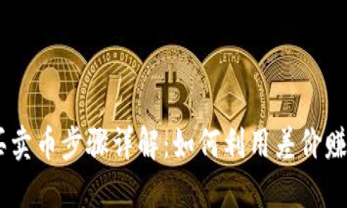 OKEx买卖币步骤详解：如何利用差价赚取利润