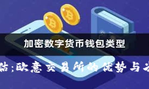 深入评估：欧意交易所的优势与劣势分析