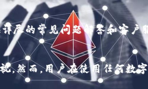 tiaotiOTCBTC冷钱包的全面解析与安全性讨论/tiaoti
OTCBTC, 冷钱包, 加密货币安全, 区块链技术/guanjianci

OTCBTC及其服务概述
OTCBTC是一家专业的数字货币交易平台，主要为用户提供比特币等加密货币的交易和管理服务。自成立以来，OTCBTC凭借其用户友好的界面和高效的交易服务赢得了大量用户的青睐。OTCBTC提供的服务不仅局限于交易，还包括了数字资产的存储和风控措施，确保用户的资产安全。

在当今的加密货币市场中，安全性是用户最为关心的话题之一。随着黑客攻击和交易所安全事件的层出不穷，如何保护数字货币的安全成为每一个投资者的必修课。因此，了解OTCBTC是否有冷钱包这样的安全存储选项就显得尤为重要。

什么是冷钱包？
冷钱包是一种离线存储的加密货币钱包，它不与互联网直接连接，因此相对于热钱包（在线钱包）来说，冷钱包提供更高的安全性。冷钱包可以是硬件设备，例如Ledger或Trezor，也可以是纸质钱包。这种存储方式有效防止了黑客攻击、钓鱼诈骗和其他网络安全威胁。

OTCBTC是否拥有冷钱包？
OTCBTC平台在安全性上采取了多种措施，包括热钱包与冷钱包的结合。OTCBTC确实设置了冷钱包来存储大部分用户的数字资产，这样做的主要目的是尽量降低在线钱包被攻击的风险。冷钱包使得绝大多数资金保持离线状态，从而大大提高了安全性。

具体来说，OTCBTC会定期将用户的数字资产从热钱包转移到冷钱包中，有效地避免了用户资金的一系列潜在风险。此外，OTCBTC的冷钱包还采用了多重签名技术，以确保只有在获得多方授权的情况下才能进行资产的转移。这种安全措施让用户的资产得到了最佳保护。

OTCBTC冷钱包的安全性分析
在OTCBTC冷钱包的安全设置中，引入了多种先进的技术。例如，多重签名技术要求多个私钥的共同作用才能完成转账，进一步提高了安全性。此外，OTCBTC还定期进行安全审计和漏洞修复，以确保冷钱包的安全措施能够抵御最新的黑客攻击手段。

如何选择使用OTCBTC的冷钱包？
尽管OTCBTC的冷钱包提供了高水平的安全性，但用户在选择使用时仍需谨慎。首先，用户应熟悉如何生成和管理冷钱包私钥，以确保不会因操作失误导致资产丢失。建议用户多进行学习和实践，以便在真正进行大额资产的冷存储时能够游刃有余。

其次，用户应对OTCBTC平台的安全政策、费用、转账速度等各方面进行充分了解，以确保该冷钱包能够满足个人的需求。此外，保持对市场动态和技术发展的关注，将帮助用户在投资时做出更加明智的选择。

安全存储加密货币的其他选择
除了OTCBTC的冷钱包，还有许多其他的安全存储方案可以选择。硬件钱包、纸质钱包以及其他交易所提供的冷存储服务都是值得考虑的选择。根据不同的需求和使用习惯，投资者可以灵活选择不同的存储方式，以确保资产的安全性。

相关问题及解答

1. OTCBTC的冷钱包具体采用了哪些安全措施？
OTCBTC的冷钱包采取了多重签名、物理隔离、安全审计、加密存储等多重安全措施。多重签名技术意味着转账需要多个权限授权，从而降低资金被盗的风险。冷钱包物理上与互联网隔离，黑客无法轻易接触。此外，OTCBTC定期进行系统的安全审计以发现潜在问题并修复，从而持续提升安全防范水平。

2. OTCBTC的冷钱包用户如何操作？
用户在使用OTCBTC的冷钱包时首先需进行账户注册，然后可以通过OTCBTC平台的具体指导进行冷钱包创建与管理。用户应妥善保存生成的私钥和助记词，并遵循平台提供的安全建议，有效防止信息泄露。此外，建议用户定期检查冷钱包中的资产状态，保持资产的流动性和安全性。

3. 冷钱包与热钱包的优缺点对比
冷钱包与热钱包各有优缺点。冷钱包如OTCBTC的冷钱包，安全性高、防黑客攻击的能力强，但相对来说转账速度较慢、使用不便，通常不适合频繁交易。而热钱包则使用简单、转账快捷，但网络连接导致的安全风险较高，容易受到网络攻击。因此，用户应根据不同交易场景选择合适的钱包类型，两者可以互补使用。

4. OTCBTC如何保障用户的数字资产安全？
OTCBTC通过多重安全措施来保障用户数字资产的安全，包括冷钱包存储、多重签名技术、定期安全审计等。平台还会监控异常活动，并及时采取措施防止潜在风险。此外，用户自身的安全意识也至关重要，提高密码强度、定期变更密码、开启双重验证等都是确保个人资产安全的有效做法。

5. 使用OTCBTC冷钱包有哪些常见问题？
使用OTCBTC冷钱包时，用户可能会遇到各种问题，例如如何恢复钱包、资产转移过程的具体步骤、如何保护私钥等。针对这些问题，OTCBTC平台通常会提供详尽的常见问题解答和客户服务支持，以帮助用户解决问题。用户在使用冷钱包时应仔细阅读相关指南，并主动寻求帮助，确保顺利使用冷钱包进行资产管理。

总结
OTCBTC的冷钱包为用户提供了一种高效、安全的数字资产存储方案。通过多重安全措施和先进技术保障用户的资金安全，OTCBTC展现了在安全领域的重视。然而，用户在使用任何数字资产存储方式时，仍需保持警觉，并采取相应的安全措施。投资加密货币的旅程中，充分理解安全存储的重要性将帮助用户更好地管理和保护自己的资产。