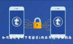 如何通过官网下载安装b特派钱包：全面指南