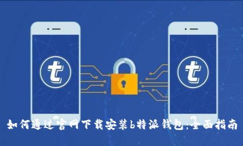 如何通过官网下载安装b特派钱包：全面指南