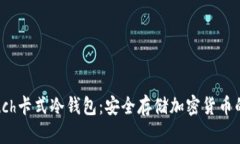 : 探索Touch卡式冷钱包：安全存储加密货币的最佳