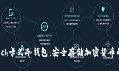 : 探索Touch卡式冷钱包：安全存储加密货币的最佳选择