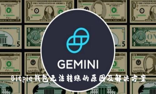 Bitpie钱包无法转账的原因及解决方案