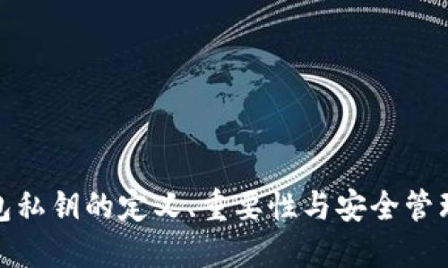 冷钱包私钥的定义、重要性与安全管理策略