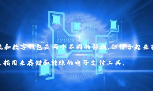 目前关于“冷链数字钱包”的具体公司信息并不明确，可能涉及多个领域和企业。冷链物流和数字钱包是两个不同的领域，但结合起来或许是某些公司在进行创新，比如结合物联网技术的冷链管理和区块链技术的数字支付。

一般来说，冷链指的是需要在特定温度下运输的商品，比如药品、食品等。而数字钱包则是指用来存储和转账的电子支付工具。

如果你对某特定公司感兴趣，提供更多具体信息将有助于进一步解答。