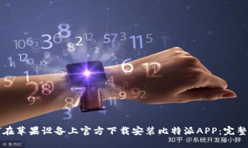如何在苹果设备上官方下载安装比特派APP：完整指南