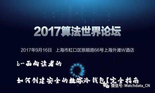 b-面向读者的

如何创建安全的数字冷钱包？完全指南