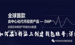 ## 如何在B特派上创建钱包账号：详细指南