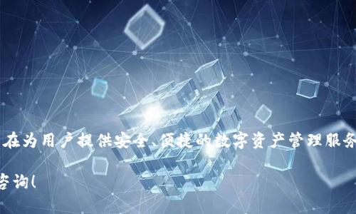 特派钱包（b特派钱包）是一个数字货币钱包平台，旨在为用户提供安全、便捷的数字资产管理服务。根据我掌握的信息，特派钱包是在2018年上线的。

如果你有其他问题或需要更详细的信息，欢迎继续咨询！