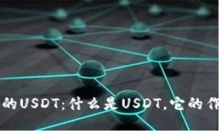 比特派钱包中的USDT：什么是USDT，它的作用与使用