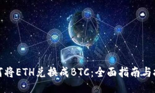 如何将ETH兑换成BTC：全面指南与技巧