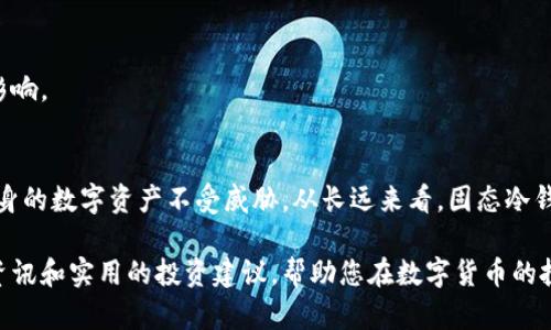 biao-ti/biao-ti固态冷钱包：保护您的数字资产的安全攻略/biao-ti

/guanjianci冷钱包, 固态钱包, 数字货币安全, 加密货币存储/guanjianci

引言
随着加密货币的迅速发展，越来越多的人开始关注数字资产的安全问题。固态冷钱包作为一种新兴的数字资产存储方式，以其优越的安全性、便捷性以及耐用性赢得了不少用户的青睐。但是，许多人对固态冷钱包的了解仍然有限。本文将详细介绍固态冷钱包的定义、工作原理及其使用方法，以及它在数字货币安全领域的重要性。

什么是固态冷钱包
固态冷钱包是一种离线存储数字货币私钥的硬件设备。与传统冷钱包相比，固态冷钱包具有更高的安全性和便捷性。冷钱包的主要功能是将数字货币的私钥保存在一个不连接互联网的设备中，从而防止黑客攻击与恶意软件的侵害。固态冷钱包不仅是一种物理设备，更是一种保护数字资产的安全措施。

固态冷钱包的工作原理
固态冷钱包的工作原理主要依赖于其物理设计和使用的加密技术。在一般情况下，用户通过固态冷钱包生成数字货币的私钥，私钥不会通过任何网络进行传输，确保其安全性。用户可以使用固态冷钱包进行交易签名，而交易信息则可以通过其他联网设备进行传播。

固态冷钱包的特点
1. **高安全性**：由于固态冷钱包与互联网完全隔离，具有极高的安全性，能够有效防止盗窃和数据泄露。
2. **便捷性**：固态冷钱包通常支持多种加密货币，用户只需通过简单的操作就能完成资产的管理与交易。
3. **稳定性与耐用性**：固态冷钱包采用高质量的材料制造，具备较强的耐磨性和抗摔性，能有效应对各种环境因素带来的影响。
4. **易于备份**：用户可以轻松地备份固态冷钱包的数据，确保在设备丢失或损坏时，资产仍然安全。

如何选择合适的固态冷钱包
选择一款合适的固态冷钱包需要考虑多个因素，包括品牌口碑、兼容性、安全特性以及价格等。用户应选购知名品牌的产品，这些品牌通常会提供完善的售后服务和技术支持。此外，兼容性也是一个重要的考量，用户应确保所选钱包能够支持自己持有的加密货币。

固态冷钱包的使用方法
固态冷钱包的使用并不复杂，主要分为以下几个步骤：
1. **初始化设备**：打开固态冷钱包，将其连接到电脑或手机，按提示完成初始设置。
2. **生成私钥**：在设备上生成数字货币的私钥，务必将其安全保存。
3. **接收资产**：将数字货币转入固态冷钱包，钱包地址可以通过设备生成。
4. **发起交易**：在需要进行交易时，通过固态冷钱包进行签名，交易信息会被传输到网络中。

固态冷钱包的安全性分析
固态冷钱包在安全性方面相较于软件钱包和热钱包有显著优势。软件钱包和热钱包通常连接互联网，容易受到网络攻击、病毒和恶意软件的影响。而固态冷钱包则通过离线存储的形式，避免了这些网络风险。

可能出现的安全漏洞及应对措施
固态冷钱包虽然安全性高，但仍然存在一定的风险。例如，用户在使用固态冷钱包时，如果不小心泄露了私钥，资产仍可能被盗。因此，用户应定期更换钱包，保持安全意识，保存好恢复短语和备份。

固态冷钱包的未来趋势
随着技术的发展，固态冷钱包将会更加智能化，将会融入更多的功能。例如，未来的固态冷钱包可能会集成生物识别技术，增加安全性能。此外，固态冷钱包的价格也会随着更多制造商的进入而逐步下降，使其更加普及。

用户常见问题解答

1. 固态冷钱包和热钱包有什么区别？
热钱包是指连接互联网的钱包，它能够支持快速交易和访问。但是由于连接互联网，热钱包相对更容易受到网络攻击。固态冷钱包则完全离线，不连接互联网，提供了更高的安全性。

2. 如何备份固态冷钱包？
备份固态冷钱包通常包括记录私钥和恢复短语。用户应将这些信息安全保存，最好是书写在纸质上并放在安全的地方。另外，部分固态冷钱包还提供了生成备份文件的功能。

3. 固态冷钱包可以存储哪些类型的数字货币？
许多固态冷钱包支持多种类型的数字货币，包括比特币、以太坊、莱特币等。用户在采购时应确认所选钱包支持自己需要存储的货币类型。

4. 如果固态冷钱包丢失了怎么办？
如果固态冷钱包丢失，用户应该依赖备份的私钥和恢复短语进行资产的恢复。所以，保持备份信息的安全性至关重要。

5. 固态冷钱包的人群适用性如何？
固态冷钱包适合所有数字货币投资者，尤其是那些持有大额资产的用户。由于其安全性强，能够有效保护投资者的数字资产不受盗窃风险的影响。

总结
固态冷钱包为用户提供了一种安全、便捷的数字货币管理方式。通过合理的选择、正确的使用以及不断提升的安全意识，用户能够有效保护自身的数字资产不受威胁。从长远来看，固态冷钱包将在加密货币安全领域扮演更加重要的角色，为用户提供更好的保护与便利。 

如果您希望了解更多有关固态冷钱包的信息，或对其他数字资产安全策略有兴趣，请随时关注我们的网站和相关资源，我们会定期更新最新资讯和实用的投资建议，帮助您在数字货币的投资路上少走弯路，获取成功。