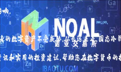biao-ti/biao-ti固态冷钱包：保护您的数字资产的安全攻略/biao-ti

/guanjianci冷钱包, 固态钱包, 数字货币安全, 加密货币存储/guanjianci

引言
随着加密货币的迅速发展，越来越多的人开始关注数字资产的安全问题。固态冷钱包作为一种新兴的数字资产存储方式，以其优越的安全性、便捷性以及耐用性赢得了不少用户的青睐。但是，许多人对固态冷钱包的了解仍然有限。本文将详细介绍固态冷钱包的定义、工作原理及其使用方法，以及它在数字货币安全领域的重要性。

什么是固态冷钱包
固态冷钱包是一种离线存储数字货币私钥的硬件设备。与传统冷钱包相比，固态冷钱包具有更高的安全性和便捷性。冷钱包的主要功能是将数字货币的私钥保存在一个不连接互联网的设备中，从而防止黑客攻击与恶意软件的侵害。固态冷钱包不仅是一种物理设备，更是一种保护数字资产的安全措施。

固态冷钱包的工作原理
固态冷钱包的工作原理主要依赖于其物理设计和使用的加密技术。在一般情况下，用户通过固态冷钱包生成数字货币的私钥，私钥不会通过任何网络进行传输，确保其安全性。用户可以使用固态冷钱包进行交易签名，而交易信息则可以通过其他联网设备进行传播。

固态冷钱包的特点
1. **高安全性**：由于固态冷钱包与互联网完全隔离，具有极高的安全性，能够有效防止盗窃和数据泄露。
2. **便捷性**：固态冷钱包通常支持多种加密货币，用户只需通过简单的操作就能完成资产的管理与交易。
3. **稳定性与耐用性**：固态冷钱包采用高质量的材料制造，具备较强的耐磨性和抗摔性，能有效应对各种环境因素带来的影响。
4. **易于备份**：用户可以轻松地备份固态冷钱包的数据，确保在设备丢失或损坏时，资产仍然安全。

如何选择合适的固态冷钱包
选择一款合适的固态冷钱包需要考虑多个因素，包括品牌口碑、兼容性、安全特性以及价格等。用户应选购知名品牌的产品，这些品牌通常会提供完善的售后服务和技术支持。此外，兼容性也是一个重要的考量，用户应确保所选钱包能够支持自己持有的加密货币。

固态冷钱包的使用方法
固态冷钱包的使用并不复杂，主要分为以下几个步骤：
1. **初始化设备**：打开固态冷钱包，将其连接到电脑或手机，按提示完成初始设置。
2. **生成私钥**：在设备上生成数字货币的私钥，务必将其安全保存。
3. **接收资产**：将数字货币转入固态冷钱包，钱包地址可以通过设备生成。
4. **发起交易**：在需要进行交易时，通过固态冷钱包进行签名，交易信息会被传输到网络中。

固态冷钱包的安全性分析
固态冷钱包在安全性方面相较于软件钱包和热钱包有显著优势。软件钱包和热钱包通常连接互联网，容易受到网络攻击、病毒和恶意软件的影响。而固态冷钱包则通过离线存储的形式，避免了这些网络风险。

可能出现的安全漏洞及应对措施
固态冷钱包虽然安全性高，但仍然存在一定的风险。例如，用户在使用固态冷钱包时，如果不小心泄露了私钥，资产仍可能被盗。因此，用户应定期更换钱包，保持安全意识，保存好恢复短语和备份。

固态冷钱包的未来趋势
随着技术的发展，固态冷钱包将会更加智能化，将会融入更多的功能。例如，未来的固态冷钱包可能会集成生物识别技术，增加安全性能。此外，固态冷钱包的价格也会随着更多制造商的进入而逐步下降，使其更加普及。

用户常见问题解答

1. 固态冷钱包和热钱包有什么区别？
热钱包是指连接互联网的钱包，它能够支持快速交易和访问。但是由于连接互联网，热钱包相对更容易受到网络攻击。固态冷钱包则完全离线，不连接互联网，提供了更高的安全性。

2. 如何备份固态冷钱包？
备份固态冷钱包通常包括记录私钥和恢复短语。用户应将这些信息安全保存，最好是书写在纸质上并放在安全的地方。另外，部分固态冷钱包还提供了生成备份文件的功能。

3. 固态冷钱包可以存储哪些类型的数字货币？
许多固态冷钱包支持多种类型的数字货币，包括比特币、以太坊、莱特币等。用户在采购时应确认所选钱包支持自己需要存储的货币类型。

4. 如果固态冷钱包丢失了怎么办？
如果固态冷钱包丢失，用户应该依赖备份的私钥和恢复短语进行资产的恢复。所以，保持备份信息的安全性至关重要。

5. 固态冷钱包的人群适用性如何？
固态冷钱包适合所有数字货币投资者，尤其是那些持有大额资产的用户。由于其安全性强，能够有效保护投资者的数字资产不受盗窃风险的影响。

总结
固态冷钱包为用户提供了一种安全、便捷的数字货币管理方式。通过合理的选择、正确的使用以及不断提升的安全意识，用户能够有效保护自身的数字资产不受威胁。从长远来看，固态冷钱包将在加密货币安全领域扮演更加重要的角色，为用户提供更好的保护与便利。 

如果您希望了解更多有关固态冷钱包的信息，或对其他数字资产安全策略有兴趣，请随时关注我们的网站和相关资源，我们会定期更新最新资讯和实用的投资建议，帮助您在数字货币的投资路上少走弯路，获取成功。