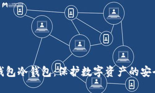 完整钱包冷钱包：保护数字资产的安全盾牌