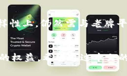   B特派转账到B特派是否收费？详解转账手续费问题 / 
 guanjianci B特派, 转账手续费, B特派转账, 电子支付 /guanjianci 

引言
随着科技的进步和电子支付的普及，越来越多的人选择了移动支付来处理日常的经济交易。在这个背景下，B特派作为一个快速崛起的支付平台，吸引了众多用户的关注。然而，在使用任何支付平台时，手续费是用户最关心的问题之一。本文将围绕“B特派转账到B特派是否收费”这一问题展开详细讨论，并围绕这一话题解答相关的五个问题。希望能为用户在使用B特派时提供一些参考。

B特派的基本知识
B特派是一款新兴的电子支付工具，功能类似于支付宝或微信支付。用户通过B特派可以进行转账、支付、理财等操作。B特派以用户友好的界面、便捷的操作和较高的安全性，迅速获得了用户的青睐。而在进行任何支付或转账操作之前，了解其手续费政策显得尤为重要。

B特派转账是否收费
在B特派内部进行转账通常是免费的，这意味着用户在向同一平台的其他用户转账时，不需要支付额外的手续费。这一政策大大促进了用户之间的资金流动，也提升了B特派的使用价值。不过，在某些情况下，可能会涉及到手续费的问题，例如，当用户将资金提现到绑定银行账户或者进行跨平台转账时，可能会出现手续费。

为什么了解手续费至关重要
用户在选择支付平台时，手续费是一个不可忽视的决定因素。如果一个平台的手续费过高，可能会影响用户的使用体验。因此，用户在选择使用B特派时，尤其是在大额转账或频繁交易的情况下，更应该深入了解其手续费政策，以免在使用过程中造成不必要的经济损失。

关联问题一：B特派的转账到账时间是多久？
B特派的转账到账时间相对较快，一般而言，用户在B特派之间转账后，资金在几分钟内即可到账。平台采用了高效的转账系统，确保用户能够及时完成交易。对于大多数用户来说，快速到账无疑是使用B特派的一大优势，尤其是在紧急用款的情况下。然而，也会有特殊情况，例如系统维护或网络问题等，可能会造成延迟。因此，用户在进行重要交易时，最好提前确认到账时间。

关联问题二：B特派的账户安全性如何？
在使用任何支付平台时，安全性也是用户最关注的问题之一。B特派在安全性上采取了多重保障措施，包括但不限于数据加密、双重身份验证等。这些措施有效保护了用户的账户安全，降低了被盗用的风险。此外，B特派也会定期进行安全审核和系统升级，以应对日益复杂的网络安全威胁。用户在选择支付平台时，应首先关注平台的安全性，这关系到个人信息和财产的安全。

关联问题三：如何处理B特派的交易纠纷？
在使用B特派进行转账时，出现交易纠纷的情况也并不少见。一般来说，用户在遇到交易纠纷时，可以首先尝试与对方直接沟通解决，但如果沟通无果，用户可以通过B特派的客服渠道进行举报或申诉。B特派会根据双方提供的证据进行调查和处理。同时，用户在进行交易时，务必注意相关证据的保存，例如转账截图、聊天记录等，以便在需要时提供给客服。

关联问题四：B特派的转账功能有何限制？
B特派虽提供了便利的转账服务，但在使用过程中仍有一定的限制。例如，单笔转账金额上限、每日转账次数限制等。这些限制通常是为了防止欺诈行为和保障用户安全。因此，用户在进行交易时，需提前了解有关的政策，以便合理规划自己的转账需求。同时，针对大额转账，用户也可通过验证身份、提供相关证明材料等方式，申请提高转账限制。

关联问题五：B特派如何与其他支付平台比较？
作为一个新兴的电子支付平台，B特派在市场中与其他支付平台如支付宝、微信支付等相比，各有优劣。B特派以其较低的手续费和较快的到账时间吸引了不少用户，但在用户基数和功能多样性上，仍然需与老牌平台竞争。因此，用户在选择支付平台时，可以根据自己的实际需求进行比较，例如使用频率、手续费、到账速度等。同时也需要关注平台的使用体验和客服支持等，做出最符合自己需求的选择。

总结
通过以上的探讨，不难看出B特派作为电子支付平台在转账手续费、到账时间、账户安全性等多个方面都有着良好的表现。然而，用户在选择支付平台时，仍需综合考虑多个因素，以保证自身的权益。希望通过本文的分析，能够帮助用户更深入地理解B特派的特点与优势，同时为以后的使用提供一些指导。