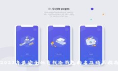 2023年最安全的离线冷钱包排名及购买指南