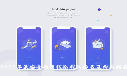 2023年最安全的离线冷钱包排名及购买指南