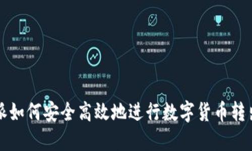 比特派如何安全高效地进行数字货币转出指南