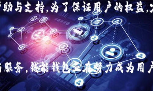    钱能钱包手机版：您的最佳移动支付解决方案  / 

 guanjianci  钱能钱包, 移动支付, 手机支付, 钱包应用  /guanjianci 

---

### 引言

在当前快速发展的数字经济环境中，移动支付已经成为生活中不可或缺的一部分。人们越来越依赖手机进行支付、转账和管理财务，而这也催生了众多的手机支付应用程序。在众多的支付应用中，钱能钱包手机版以其便利性、安全性和多样化的功能脱颖而出，成为用户的优选。

### 一、什么是钱能钱包手机版？

钱能钱包手机版是一款专为用户提供便捷支付、转账和财务管理功能的应用。它不仅能帮助用户轻松进行日常消费，还能满足他们在资金管理方面的需求。用户可以通过手机随时随地进行支付，而无需携带现金或信用卡。其界面友好，操作简单，使得各个年龄段用户都能轻松上手。

### 二、钱能钱包的主要功能

#### 1. 移动支付

钱能钱包提供快速的扫码支付功能，用户只需扫描商家的二维码即可完成支付，无需手动输入金额，节省了时间和精力。此外，用户还可以生成自己的收款二维码，方便进行个人间的资金转账。无论是餐饮、购物还是线上支付，钱能钱包都能轻松应对。

#### 2. 转账与收款

在钱能钱包中，用户可以实现即时转账，无论是向好友、家人还是商家，只需输入收款方的手机号或扫描二维码即可完成转账。特别是在紧急情况下，瞬时转账的便利性让用户享受到迅速解决资金问题的体验。

#### 3. 财务管理

钱能钱包不仅仅是支付工具，它还提供了全面的财务管理功能。用户可以查看自己的消费记录、支出类别以及账户余额，帮助用户更好地管理个人财务。通过设置消费提醒和预算，用户可以有效控制开支，避免过度消费。

#### 4. 安全保障

钱能钱包非常重视用户的账户安全，采用多重加密技术保护用户的敏感信息。同时，用户在进行支付时需要输入密码或者使用指纹识别，确保只有本人可以操作。此外，应用内设有交易提醒，让用户实时掌握账户动态，防范诈骗风险。

#### 5. 便民生活服务

钱能钱包还集成了多种生活服务功能，用户可以通过应用支付水电费、公交卡充值、购买电影票等，极大地方便了日常生活。与各大商家达成合作，用户在使用时还能享受到各种优惠，提升用户的消费体验。

### 三、钱能钱包的优势

#### 1. 使用方便

作为一款移动支付应用，钱能钱包操作界面，用户可在短时间内熟悉各项功能，让支付变得更加轻松。同时，应用支持多种付款方式，用户可以选择最适合自己的支付方式，进一步提升使用效率。

#### 2. 多平台兼容

钱能钱包不仅在安卓和iOS平台上有提供，还支持多种设备，如平板电脑和智能手表。其中，跨平台使用的灵活性满足了不同用户的需求，无论在何时何地，用户都可以通过最方便的设备完成支付。

#### 3. 积分及奖励机制

为了鼓励用户的使用，钱能钱包实施了积分和奖励机制，用户在支付和完成相关任务后可以获得相应的积分，积分可以用来兑换礼品、现金券或者优惠券，这在提升用户粘性的同时，也增加了用户的使用乐趣。

#### 4. 用户评价及反馈

钱能钱包一直以来重视用户的反馈，应用内设有用户评价系统，用户可以对应用的功能、使用体验进行评分和评论。根据用户的反馈，钱包应用不断进行更新与改进，以满足用户的需求并提升用户体验。

### 四、用户 FAQs

#### 问题一：钱能钱包手机版是否安全？

在金融交易中，安全性是用户最为关心的问题之一。钱能钱包采用多重加密技术，确保用户的支付信息和个人数据得到很好的保护。应用内嵌的指纹识别和支付密码机制，进一步增加了账户的安全性。用户在使用时，务必开启软件的安全提醒，不要轻信来历不明的链接和提示，以防可能的网络诈骗。

#### 问题二：如何使用钱能钱包进行消费？

使用钱能钱包进行消费非常简单。用户需先注册并绑定银行卡或者充值后，就可以在支持该支付方式的商户进行付款。通过扫描商户二维码或者输入需支付的金额，完成支付步骤即可。如今越来越多的商家接受这一支付方式，用户也能享受到更多的优惠和便捷。

#### 问题三：如何提升钱能钱包的使用体验？

为了提高使用体验，用户可以定期更新应用程序至最新版本，这样可避免出现功能故障。同时，熟悉应用的各项功能，充分利用积分奖励机制，不仅增强了对应用的粘性，也让每次使用都能收获额外的惊喜。此外，用户可以利用应用提供的财务管理工具，帮助自己更好地控制开支。

#### 问题四：钱能钱包能否在国外使用？

钱能钱包的使用地区主要集中在国内市场，但部分功能在国外也可应用。例如，用户可以在一些国际性商户和平台上使用钱能钱包进行支付。不过，具体的使用情况需要根据当地的商家支持情况，以及钱能钱包的国际化运营政策而定。使用前建议用户事先了解相关支持情况。

#### 问题五：如何寻求帮助和支持？

在使用钱能钱包的过程中，若遇到问题，用户可以 查看应用内的帮助中心，里面提供了详细的常见问题解答。同时，可以通过客服电话或在线客服进行咨询，获取快速的帮助与支持。为了保证用户的权益，定期查看应用的更新公告也十分重要。

### 结论

随着移动支付的普及，钱能钱包手机版凭借其便捷性和安全性，成为越来越多用户的选择。不仅能实现高效支付，同时也能提供全面的财务管理服务。通过不断完善功能与服务，钱能钱包正在努力成为用户的首选移动支付工具。本篇文章的分析旨在帮助用户更好地理解并使用这一应用，未来，随着科技的进步，钱包应用也将不断演变，为我们的生活带来更多的便利与惊喜。