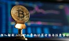 深入解析：bitp旷工费的计算方法与注意事项