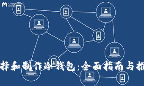 如何选择和制作冷钱包：全面指南与推荐工具
