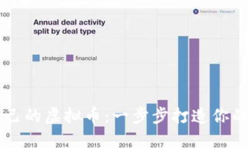 如何创建自己的虚拟币：一步步打造你的区块链项目