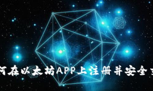 如何在以太坊APP上注册并安全交易