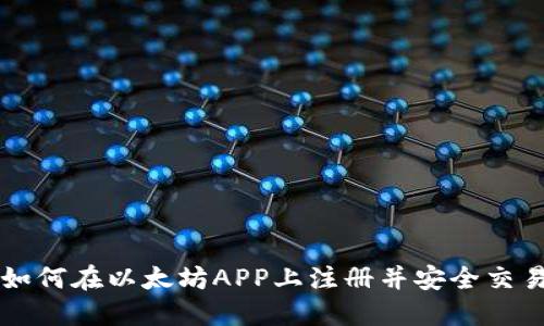如何在以太坊APP上注册并安全交易