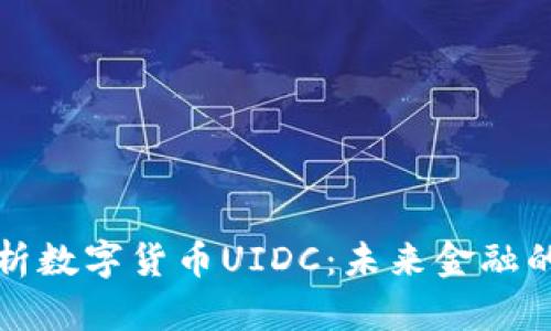 全面解析数字货币UIDC：未来金融的新形态