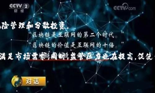 币圈前十名的币都是什么币

加密货币,币圈,比特币,以太坊,山寨币/guanjianci

在当今的数字经济时代，加密货币已经成为了全球金融市场的重要组成部分。随着区块链技术的不断发展，市场上涌现出了成千上万种不同的加密货币。在这些币种中，有一些具有显著的市场价值和用户基础，因此被广泛认为是“币圈前十名的币”。本文将深入探讨这些币种，包括它们的特点、应用场景及其在市场中的表现。

1. 比特币（Bitcoin）

比特币是第一个也是最著名的加密货币。自2009年创建以来，它在全球范围内获得了高度认可和广泛采用。比特币的主要特点是去中心化，保证了用户的隐私，同时通过区块链技术实现了交易的透明性与安全性。

比特币的供应量是有限的，最多2100万枚，这使得它具有一定的稀缺性。比特币不仅被用作数字货币，还被视为数字黄金。越来越多的机构投资者和公司开始持有比特币作为资产配置的一部分，以对抗通货膨胀和货币贬值。

2. 以太坊（Ethereum）

以太坊是第二大市值的加密货币，其最大的特点是它的区块链平台能够支持智能合约和去中心化应用（DApp）。以太坊为开发人员提供了一个可编程的平台，使他们能够创建复杂的合约和应用程序，应用场景覆盖金融、游戏、社交等多个领域。

以太坊的本地数字货币是以太（ETH），它不仅可以用于交易，还可以用于支付网络上的交易费用和参与网络治理。近年来，以太坊的升级（如以太坊2.0）也提高了网络的效率和安全性，推动了DeFi（去中心化金融）和NFT（非同质化代币）的快速发展。

3. 泰达币（Tether）

泰达币是一种稳定币，其价值与美元挂钩，1USDT通常等于1美元。稳健的价格使得泰达币在加密货币市场中广受欢迎，尤其是在交易过程中用作价值存储和流通媒介。很多交易所都将泰达币作为主要的交易对，其流动性和需求都非常高。

泰达币的使用场景主要包括提供交易稳定性、作为法币的替代品等。虽然泰达币的背后有一定的争议，例如关于其储备金的透明度问题，但不可否认的是，它在加密市场中的重要性不容忽视。

4. BNB（币安币）

BNB是由全球最大的加密货币交易平台币安（Binance）发行的代币。最初，BNB的目的是用来降低交易费用，但随着币安生态系统的发展，BNB的应用场景逐渐拓展到融资、支付等多个方面。

BNB也被用于币安智能链（Binance Smart Chain），成为生态系统中多种应用的基础货币。由于币安的强大影响力，BNB的市值持续上升，并在币圈中占据了一席之地。

5. USD Coin（USDC）

USDC是另一种与美元价值挂钩的稳定币，由Circle和Coinbase共同发行。它具备透明性和高流动性，用户可以在多个加密交易所中轻松使用和兑换。USDC在DeFi项目中也获得了广泛应用，成为多个金融服务协议的基础货币。

通过审计证明的资产储备确保了USDC的稳定性，这为用户提供了更多的信任和保障。USDC的普及为加密货币市场带来了更多的稳定性，尤其是在市场波动较大时。

6. XRP（Ripple）

XRP是由Ripple公司推出的数字货币，旨在帮助金融机构提高跨境支付的效率。通过Ripple的网络，银行和金融机构可以实现快速、低成本的国际转账。XRP作为中介货币，能够解决传统跨境支付中存在的流动性问题。

尽管XRP面临着一些法律和合规挑战，但它的技术优势和合作伙伴关系使得其在币圈中依然有着坚实的用户基础。而Ripple不断扩展的客户群体，也证明了其在传统金融领域的重要性。

7. Cardano（ADA）

Cardano是一个采用“同行评审”机制的区块链平台，旨在实现可扩展性、安全性和互操作性。其原生币是ADA，Cardano致力于为开发人员提供一个可靠且环保的智能合约平台。

Cardano的重点在于其科学化的开发方法和长期愿景，旨在通过分层架构提高网络的安全性和性能。随着生态系统的不断壮大，Cardano正积极吸引开发者和用户参与其平台。

8. Solana（SOL）

Solana是一个高性能的区块链平台，以其快速的交易速度和低交易费用而闻名。Solana采用了一种独特的共识机制——Proof of History（历史证明），使得网络能够处理数千笔交易每秒。

Solana在DeFi和NFT等领域的快速发展，吸引了众多开发者和投资者的关注。它的高吞吐量和低延迟为构建去中心化应用提供了良好的基础，使其在币圈中迅速崭露头角。

9. Polkadot（DOT）

Polkadot是一个跨链平台，旨在实现不同区块链之间的互操作性和数据传输。其原生币是DOT，用于治理、权益质押及网络的安全。Polkadot的多链架构使得不同协议可以平行运行，促进了区块链生态系统的多样性。

许多项目希望在Polkadot的生态中构建和发展，因其提供了可扩展性和灵活性。Polkadot的独特设计理念，并结合强大的团队，推动其成为未来区块链技术的重要角色。

10. Dogecoin（DOGE）

Dogecoin最初是作为玩笑而创建的加密货币，但由于其活跃的社区和支持者，逐渐赢得了广泛的认可。作为一种“模因币”，Dogecoin依赖用户之间的互动和社交媒体的推广，具备极强的社区文化。

尽管Dogecoin并未具备像比特币那样的稀缺性和深厚的技术背景，但它依然在人们的投资组合中占有一席之地。Dogecoin的乐观精神和轻松的态度吸引了很多新手投资者。

可能相关的问题

1. 加密货币是什么？
加密货币是一种使用加密技术来保障交易安全的数字货币。它们依赖于区块链技术，大多数加密货币是去中心化的，没有中央机构来管理和发行。加密货币的交易过程通常是匿名的，交易信息通过区块链记录下来，形成公开的交易历史。

加密货币不仅是一种新的支付方式，它还给传统货币系统带来了新的挑战和机遇。随着时代的发展，越来越多的人开始接受和使用这类金融工具。

2. 如何选择合适的加密货币进行投资？
选择合适的加密货币进行投资需要考虑多个因素，包括项目团队的背景、技术白皮书、市场需求和竞争对手分析等。同时，投资者应关注市场动态、交易量、媒体曝光度等信息，减少投资风险。

3. 加密货币的未来发展趋势是什么？
随着技术的进步和用户接受度的提高，加密货币的未来将趋于多元化和包容性。DeFi、NFT以及跨链技术的不断演变，可能会使得加密货币在金融市场中的角色愈发重要。同时，合规性和安全性也将是未来发展的重点。

4. 加密货币投资有哪些风险？
加密货币投资存在一定风险，如价格波动大、市场操作不当、项目失败或被黑客攻击等。投资者需对自身的风险承受能力有清晰认识，做好风险管理和分散投资。

5. 加密货币如何影响传统金融系统？
加密货币通过降低交易成本和提高交易速度，对传统金融系统产生了影响。越来越多的金融机构开始接受加密货币，甚至推出相关产品，以满足市场需求。同时，监管压力也在提高，促使传统金融系统进行迭代与创新。

以上是对币圈前十名的币的详细介绍及相关的分析，希望能够帮助您理解加密货币的现状和未来。