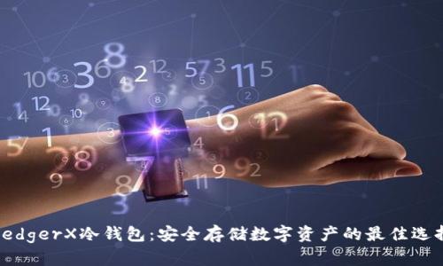 LedgerX冷钱包：安全存储数字资产的最佳选择